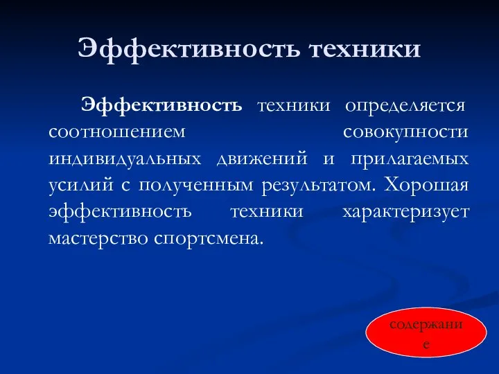 Эффективность техники Эффективность техники определяется соотношением совокупности индивидуальных движений и прилагаемых усилий