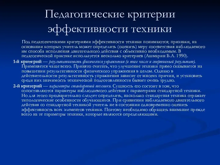 Педагогические критерии эффективности техники Под педагогическими критериями эффективности техники понимаются; признаки, на