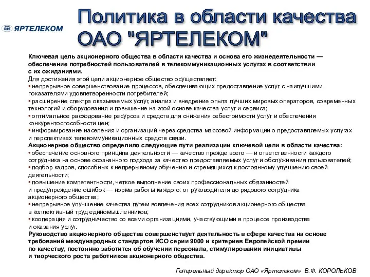 Политика в области качества ОАО "ЯРТЕЛЕКОМ" Ключевая цель акционерного общества в области