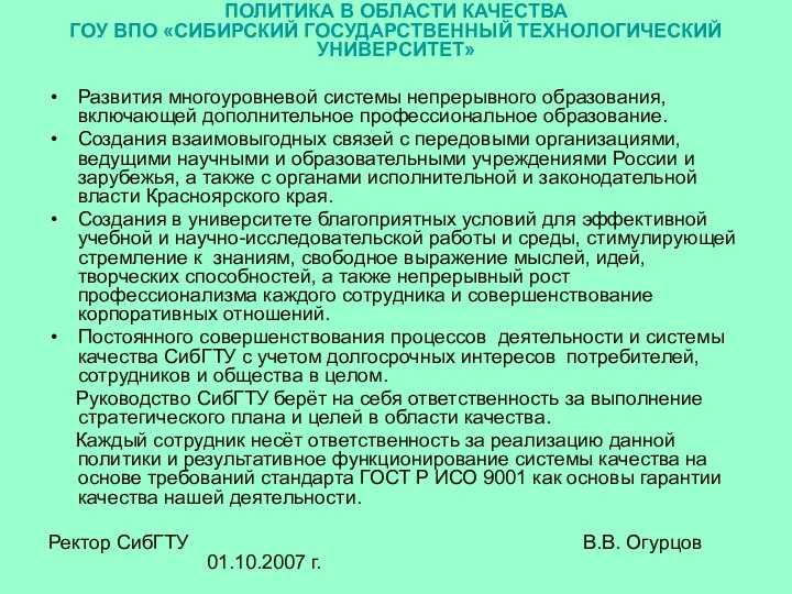 ПОЛИТИКА В ОБЛАСТИ КАЧЕСТВА ГОУ ВПО «СИБИРСКИЙ ГОСУДАРСТВЕННЫЙ ТЕХНОЛОГИЧЕСКИЙ УНИВЕРСИТЕТ» Развития многоуровневой