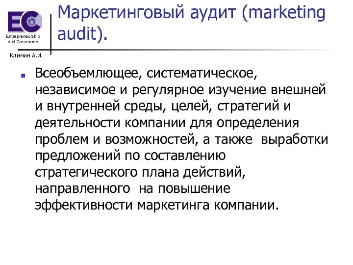 Климин А.И. Маркетинговый аудит (marketing audit). Всеобъемлющее, систематическое, независимое и регулярное изучение