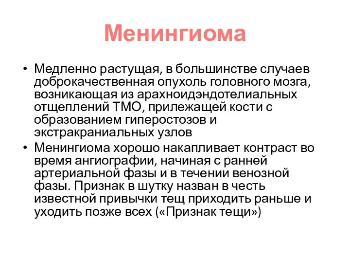 Менингиома Медленно растущая, в большинстве случаев доброкачественная опухоль головного мозга, возникающая из