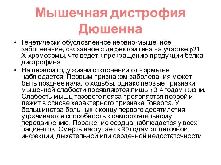 Мышечная дистрофия Дюшенна Генетически обусловленное нервно-мышечное заболевание, связанное с дефектом гена на