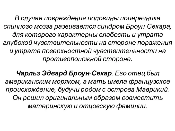 Чарльз Эдвард Броун-Секар. Его отец был американским моряком, а мать имела французское