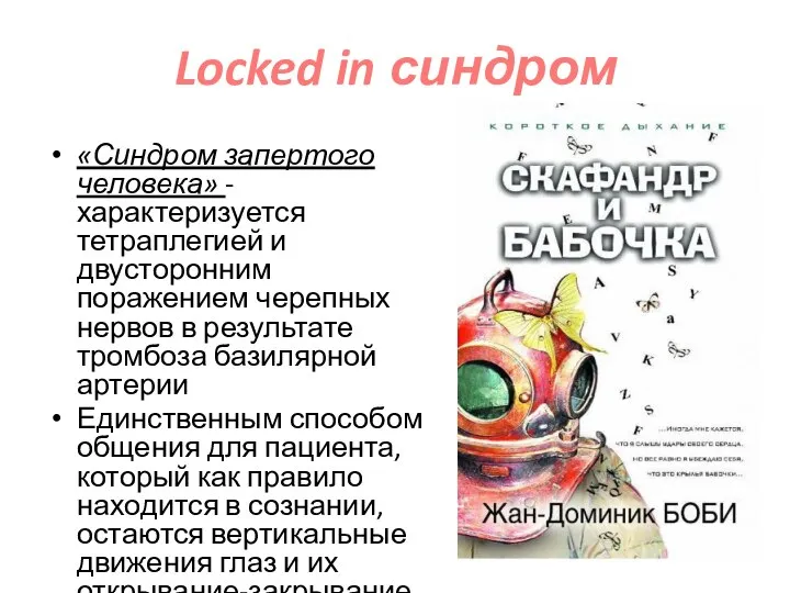 Locked in синдром «Синдром запертого человека» - характеризуется тетраплегией и двусторонним поражением