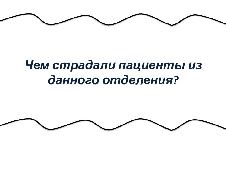 Чем страдали пациенты из данного отделения?