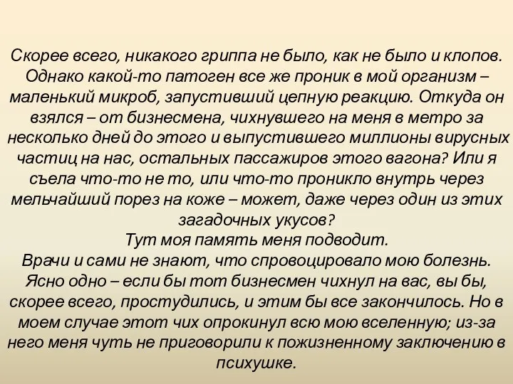 Скорее всего, никакого гриппа не было, как не было и клопов. Однако