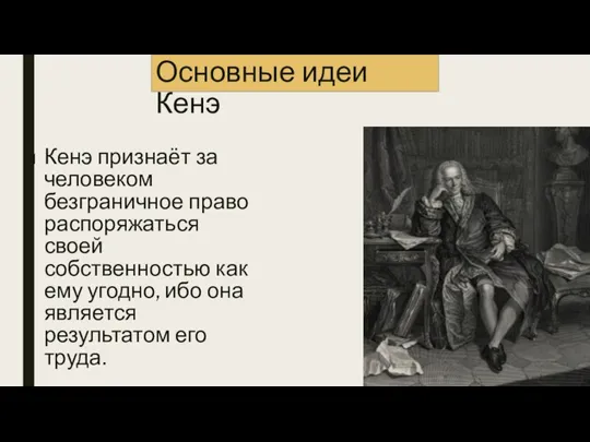 Основные идеи Кенэ Кенэ признаёт за человеком безграничное право распоряжаться своей собственностью