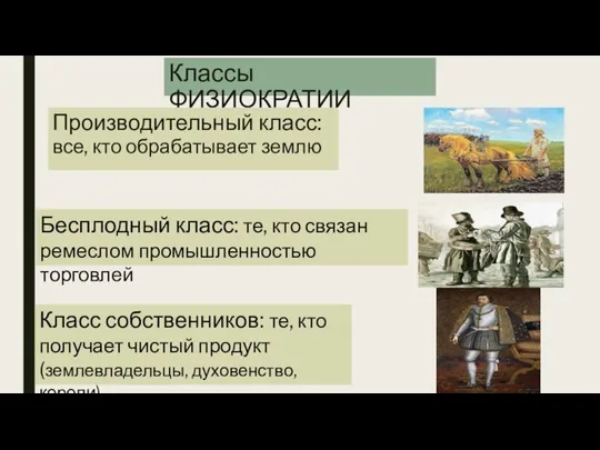 Классы ФИЗИОКРАТИИ Производительный класс: все, кто обрабатывает землю Бесплодный класс: те, кто