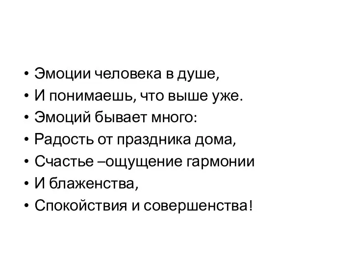 Эмоции человека в душе, И понимаешь, что выше уже. Эмоций бывает много: