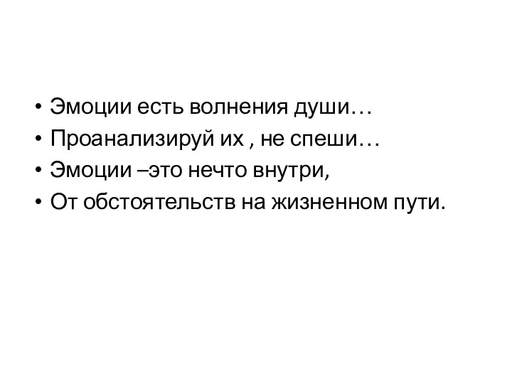 Эмоции есть волнения души… Проанализируй их , не спеши… Эмоции –это нечто