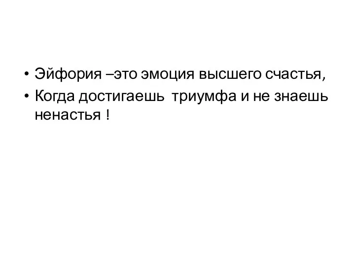 Эйфория –это эмоция высшего счастья, Когда достигаешь триумфа и не знаешь ненастья !