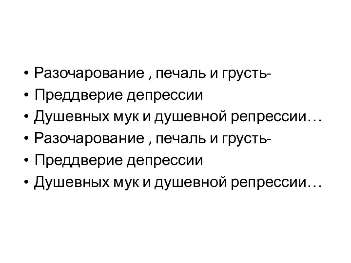 Разочарование , печаль и грусть- Преддверие депрессии Душевных мук и душевной репрессии…