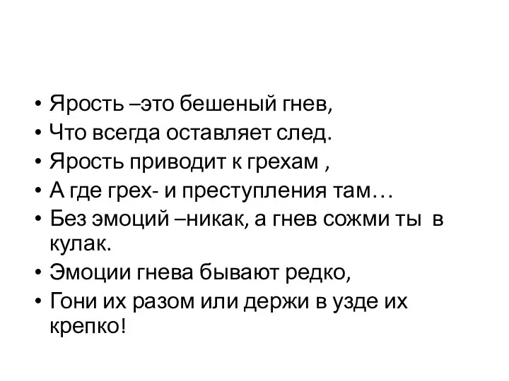 Ярость –это бешеный гнев, Что всегда оставляет след. Ярость приводит к грехам