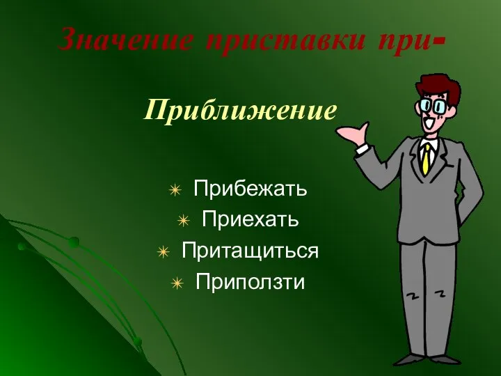 Значение приставки при- Приближение Прибежать Приехать Притащиться Приползти