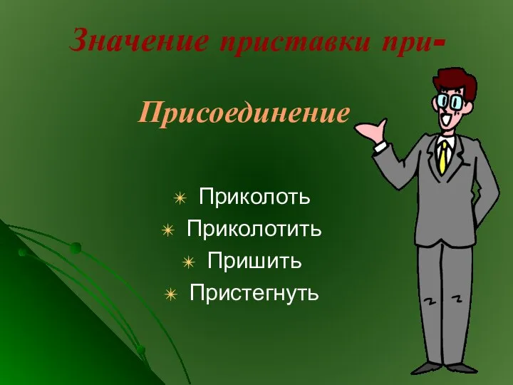 Значение приставки при- Присоединение Приколоть Приколотить Пришить Пристегнуть