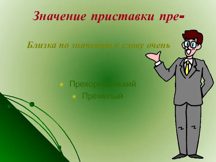 Значение приставки пре- Близка по значению к слову очень Прехорошенький Премилый