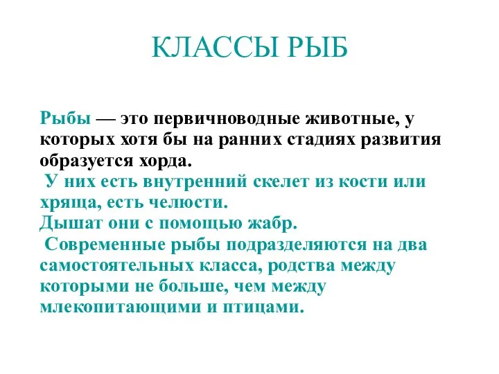 КЛАССЫ РЫБ Рыбы — это первичноводные животные, у которых хотя бы на