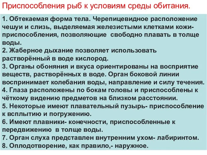 Приспособления рыб к условиям среды обитания.