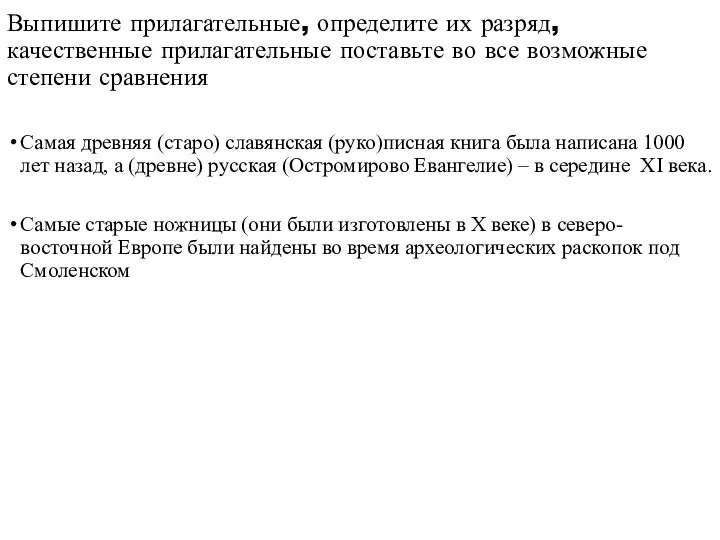 Выпишите прилагательные, определите их разряд, качественные прилагательные поставьте во все возможные степени