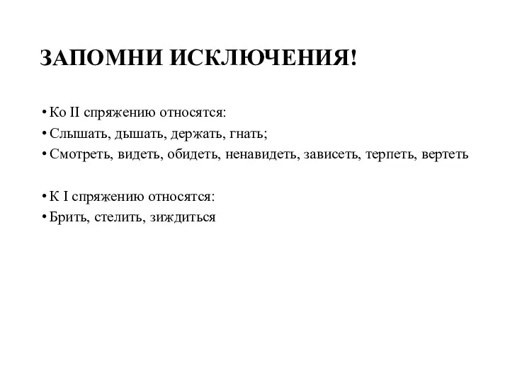 ЗАПОМНИ ИСКЛЮЧЕНИЯ! Ко II спряжению относятся: Слышать, дышать, держать, гнать; Смотреть, видеть,