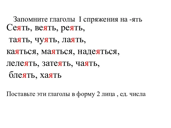 Запомните глаголы I спряжения на -ять Сеять, веять, реять, таять, чуять, лаять,