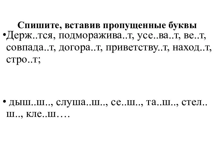 Спишите, вставив пропущенные буквы Держ..тся, подморажива..т, усе..ва..т, ве..т, совпада..т, догора..т, приветству..т, наход..т,