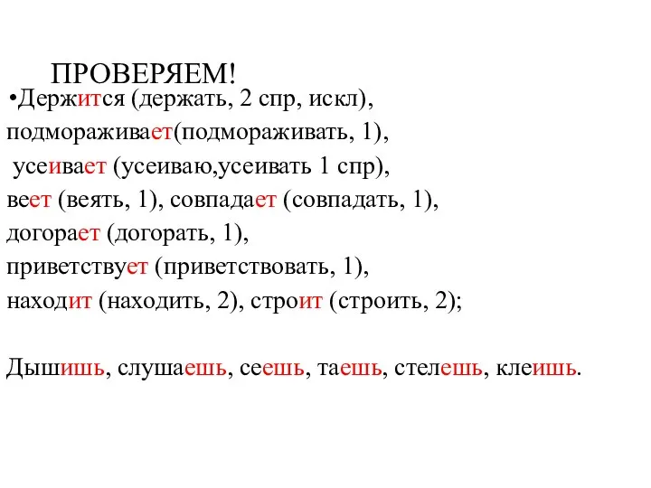 ПРОВЕРЯЕМ! Держится (держать, 2 спр, искл), подмораживает(подмораживать, 1), усеивает (усеиваю,усеивать 1 спр),