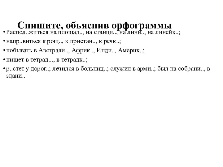 Спишите, объяснив орфограммы Распол..житься на площад.., на станци.., на лини.., на линейк..;