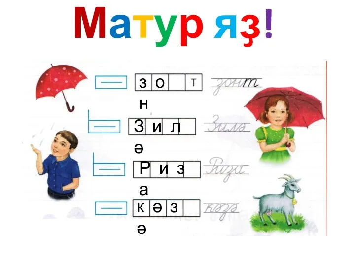 Матур яҙ! з о н З и л ә Р и з