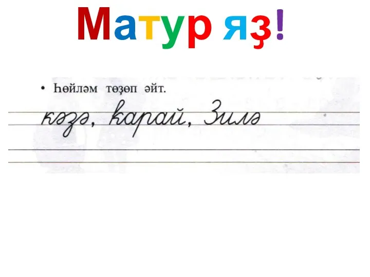 Матур яҙ!