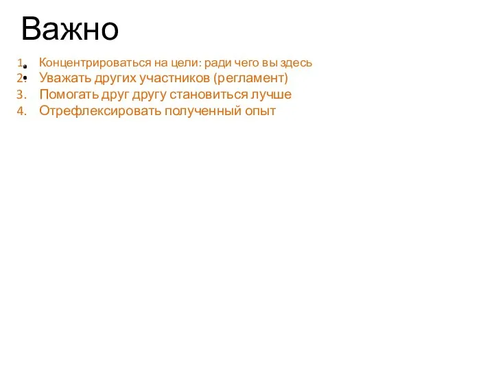 Важно: Концентрироваться на цели: ради чего вы здесь Уважать других участников (регламент)