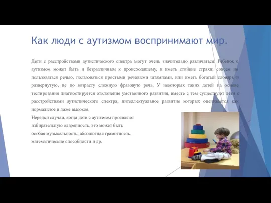 Как люди с аутизмом воспринимают мир. Дети с расстройствами аутистического спектра могут