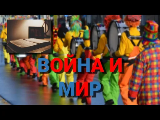 ВОЙНА И МИР