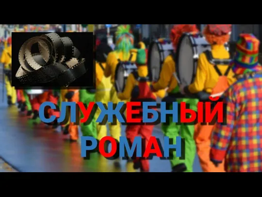 СЛУЖЕБНЫЙ РОМАН