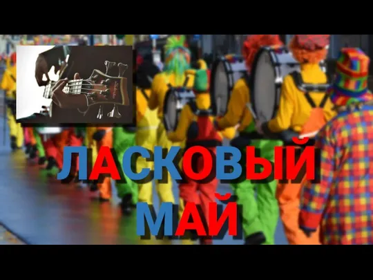 ЛАСКОВЫЙ МАЙ