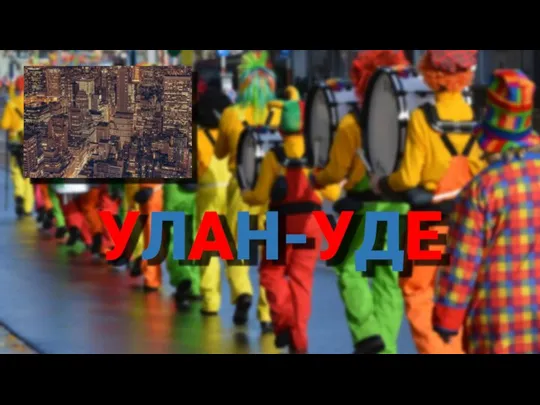 УЛАН-УДЕ