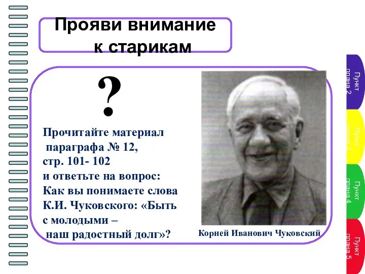 Прояви внимание к старикам Прочитайте материал параграфа № 12, стр. 101- 102