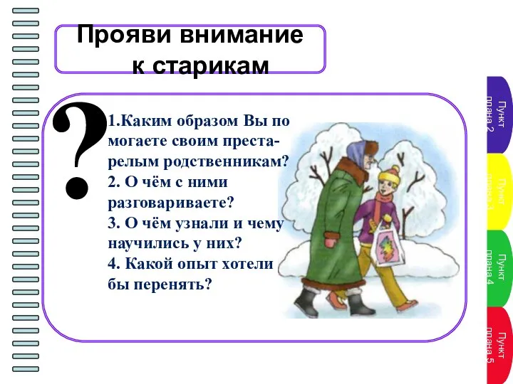 Прояви внимание к старикам ? 1.Каким образом Вы по­могаете своим преста-релым родственникам?