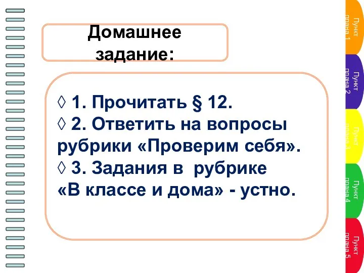 Домашнее задание: ◊ 1. Прочитать § 12. ◊ 2. Ответить на во­просы