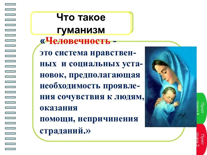 «Человечность - это система нравствен- ных и социальных уста- новок, предполагающая необходимость