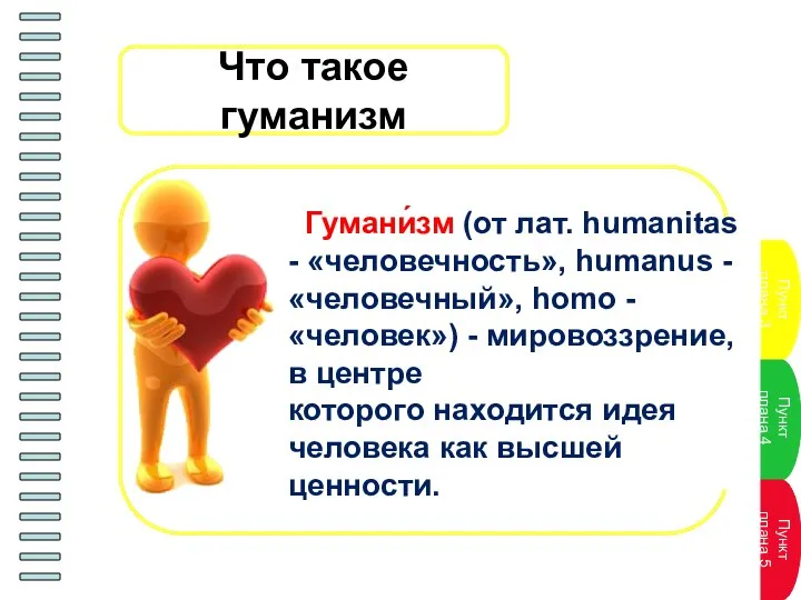 Что такое гуманизм Гумани́зм (от лат. humanitas - «человечность», humanus - «человечный»,