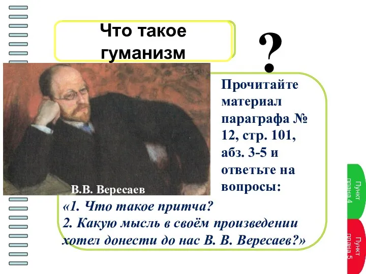 Что такое гуманизм В.В. Вересаев Прочитайте материал параграфа № 12, стр. 101,