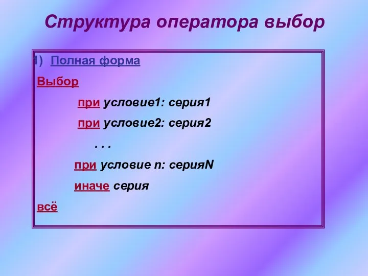 Структура оператора выбор Полная форма Выбор при условие1: серия1 при условие2: серия2