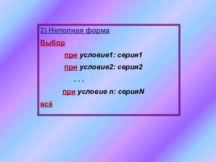 2) Неполная форма Выбор при условие1: серия1 при условие2: серия2 . .