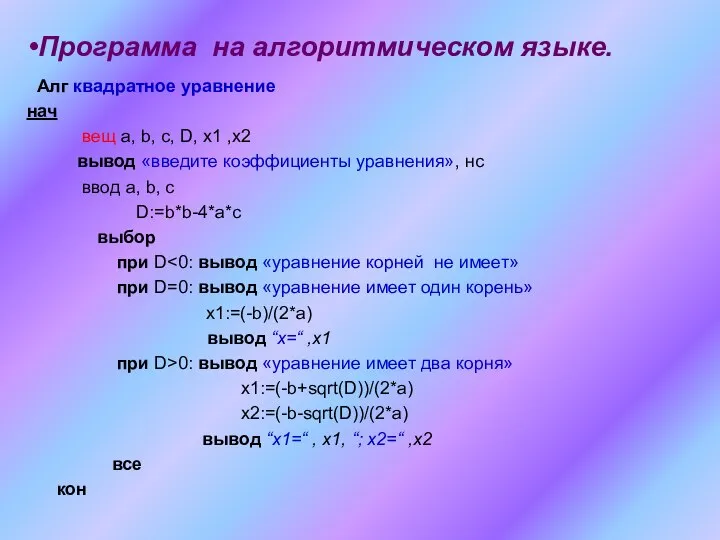 Алг квадратное уравнение нач вещ а, b, c, D, x1 ,x2 вывод