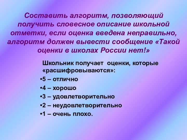 Составить алгоритм, позволяющий получить словесное описание школьной отметки, если оценка введена неправильно,