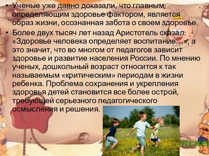 Ученые уже давно доказали, что главным, определяющим здоровье фактором, является образ жизни,