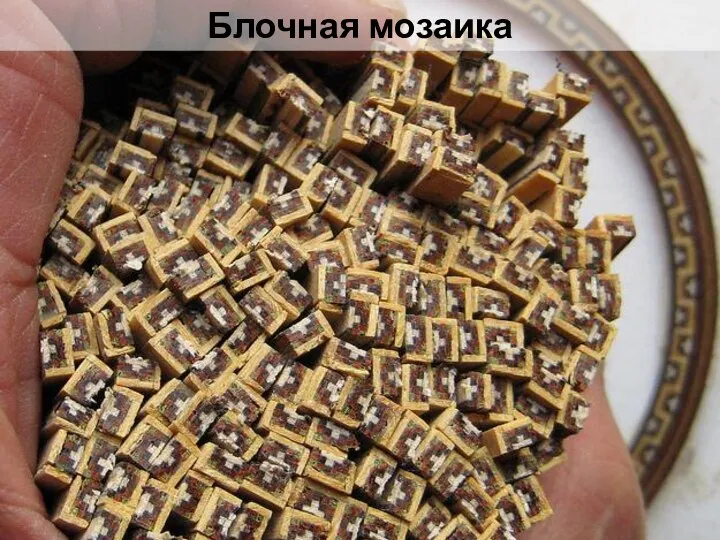 Блочная мозаика