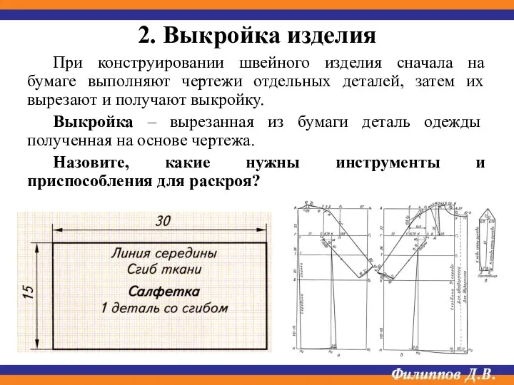 При конструировании швейного изделия сначала на бумаге выполняют чертежи отдельных деталей, затем